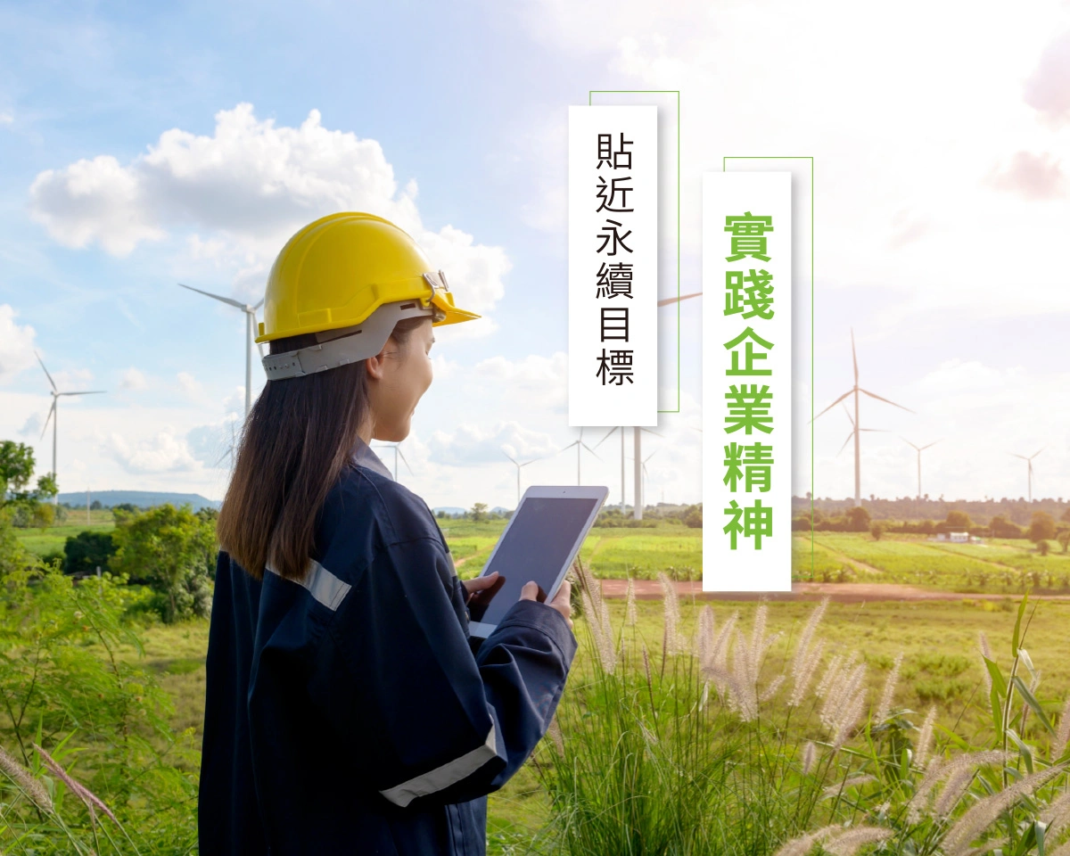 永續拍攝項目諮詢形象圖